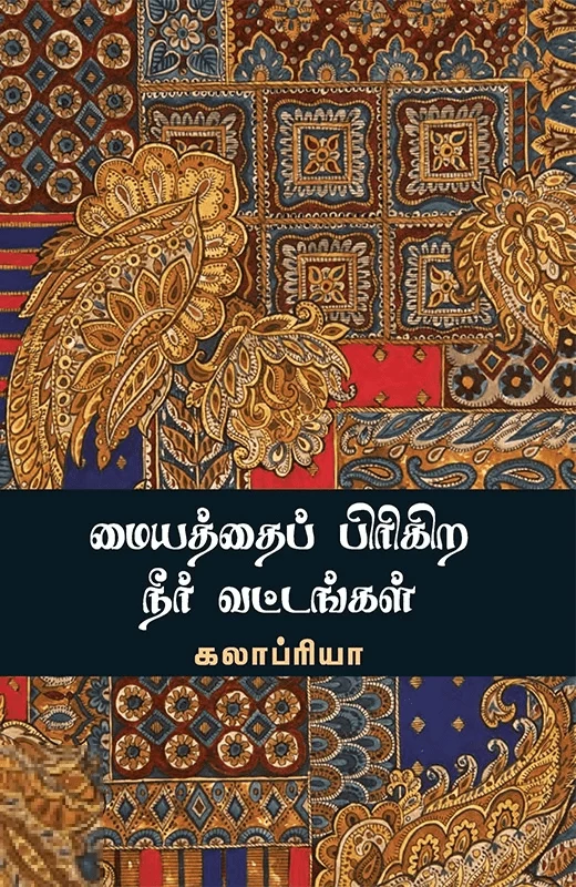 மையத்தைப் பிரிகிற நீர் வட்டங்கள்