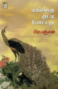 மயிலிறகு குட்டி போட்டது