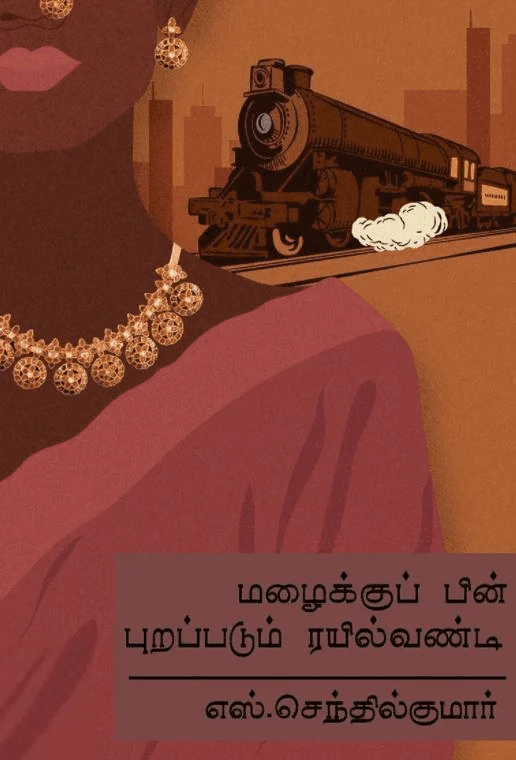 மழைக்குப் பின் புறப்படும் ரயில் வண்டி