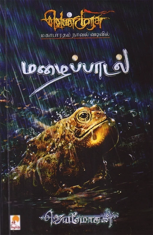 மழைப்பாடல்