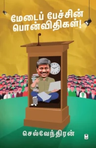 மேடைப் பேச்சின் பொன்விதிகள்!