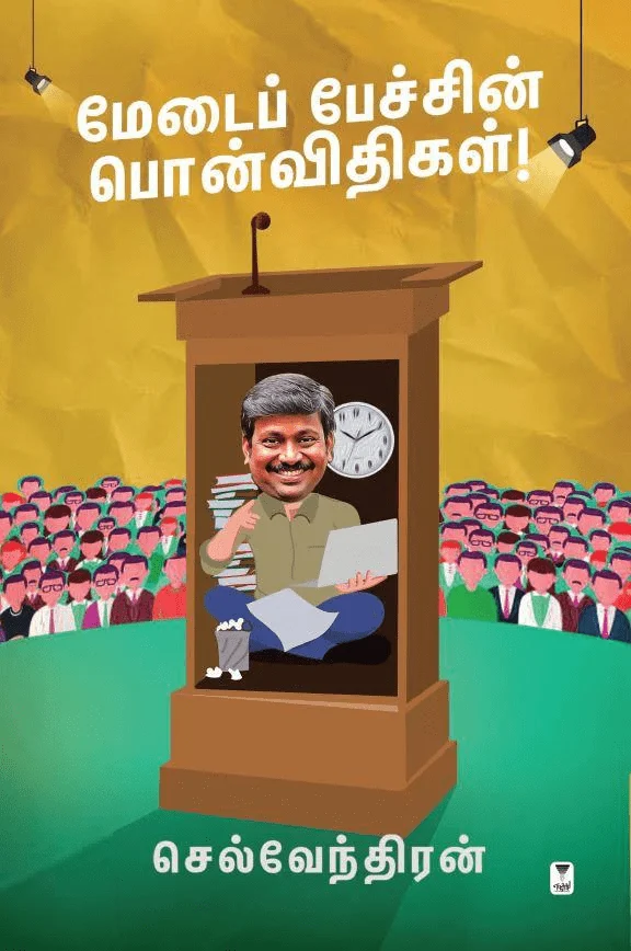 மேடைப் பேச்சின் பொன்விதிகள்!