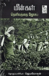 மீன்கள்