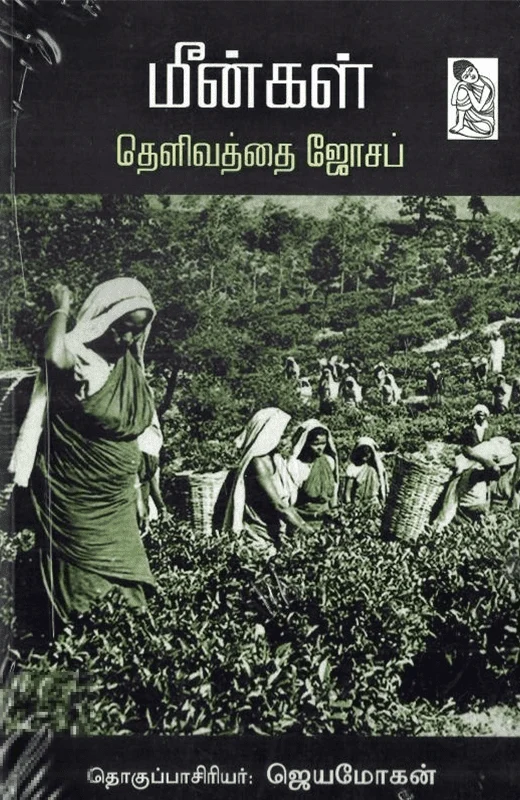 மீன்கள்