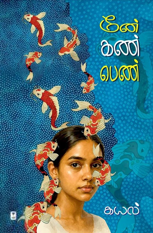 மீன் கண் பெண்