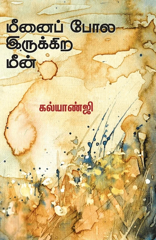 மீனைப் போல இருக்கிற மீன்