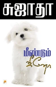 மீண்டும் ஜீனோ