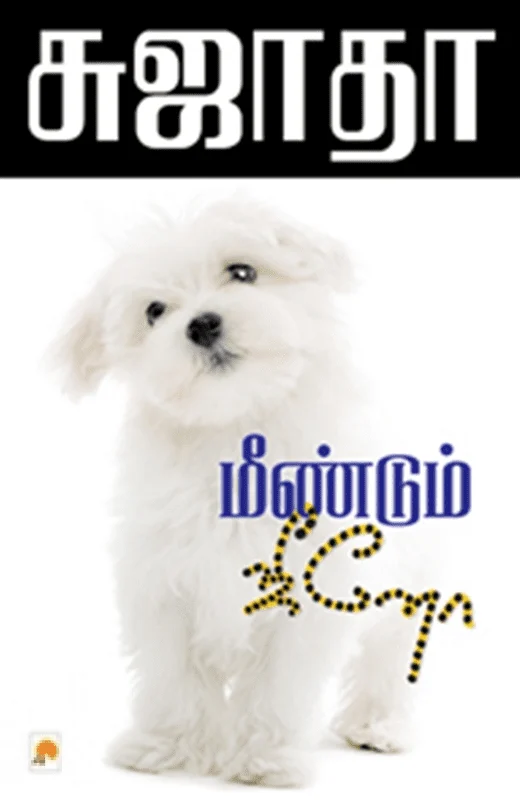 மீண்டும் ஜீனோ