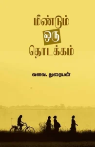 மீண்டும் ஒரு தொடக்கம்