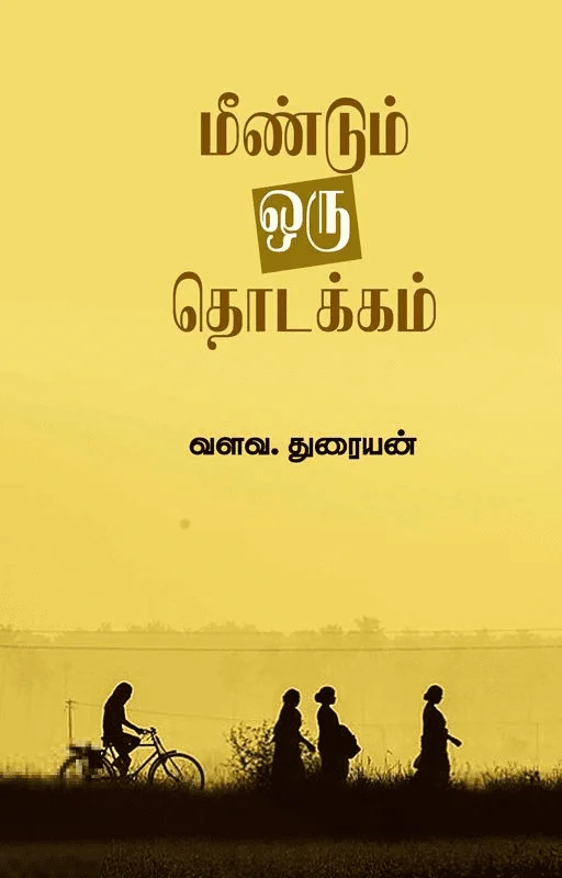 மீண்டும் ஒரு தொடக்கம்