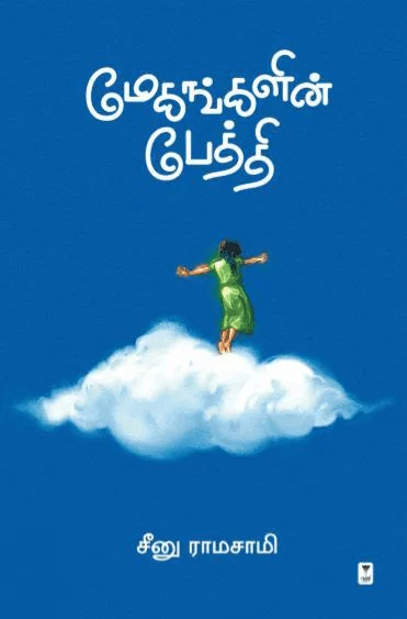 மேகங்களின் பேத்தி