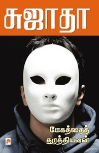 மேகத்தைத் துரத்தியவன்