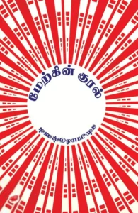 மேற்கின் குரல்