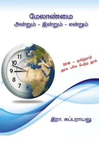 மேலாண்மை: அன்றும் இன்றும் என்றும்