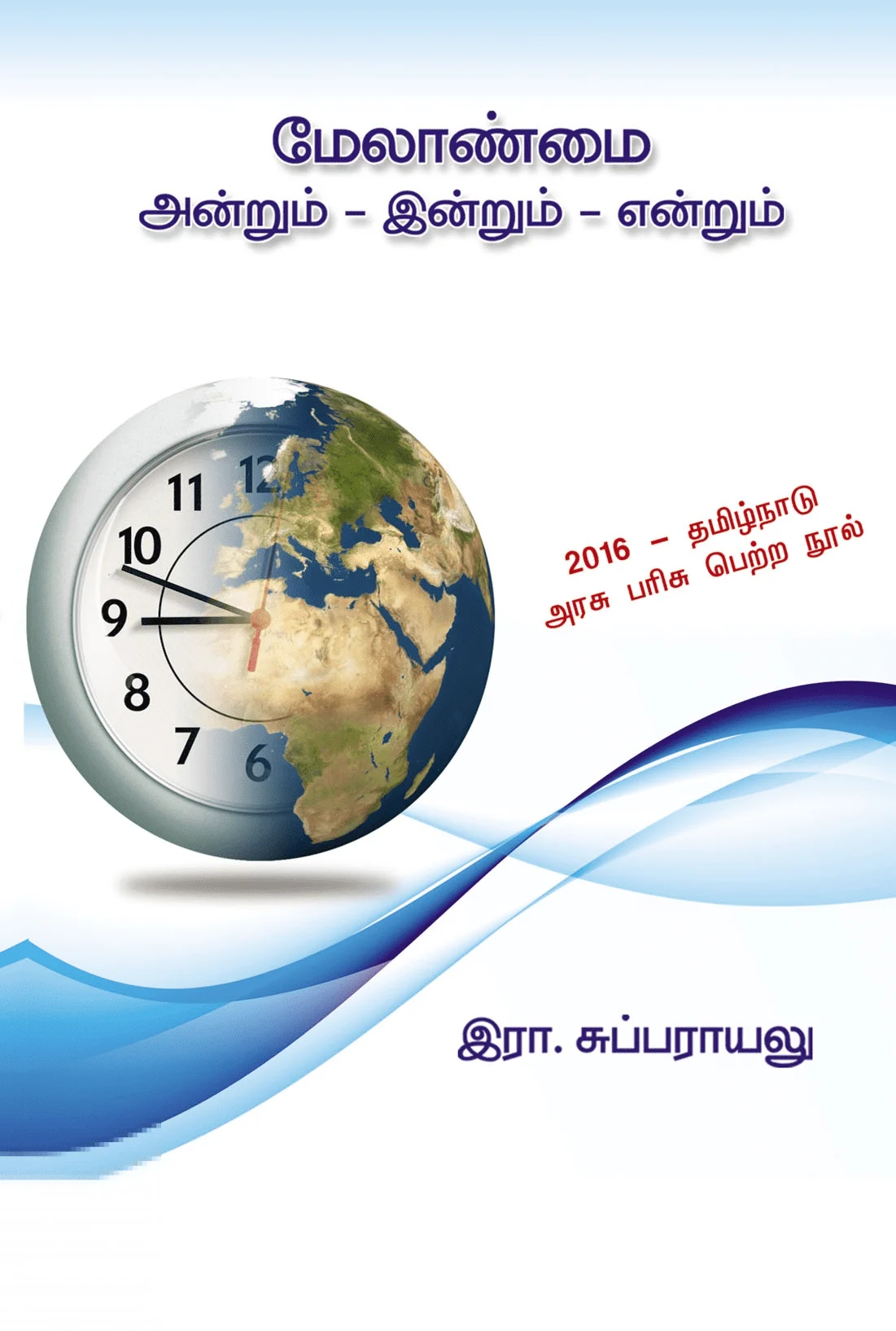 மேலாண்மை: அன்றும் இன்றும் என்றும்