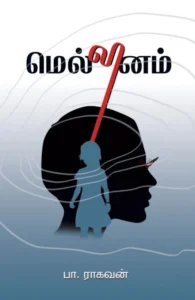 மெல்லினம்