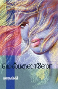 மெல்பகுலாஸோ