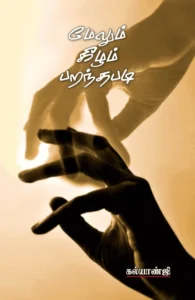 மேலும் கீழும் பறந்தபடி