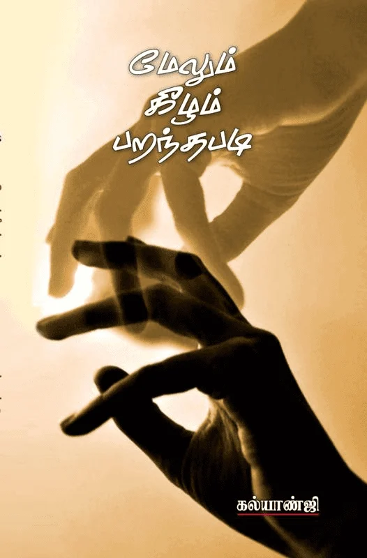 மேலும் கீழும் பறந்தபடி