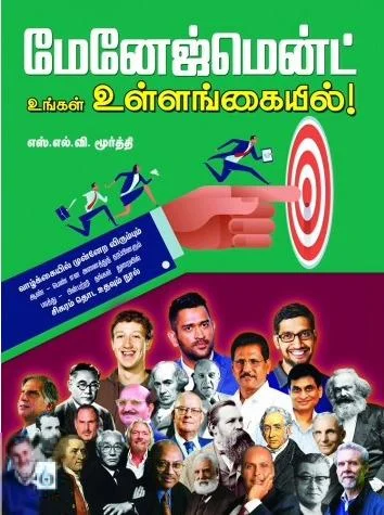 மேனேஜ்மென்ட் உங்கள் உள்ளங்கையில்!