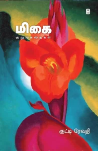 மிகை (குறுங்கதைகள்)