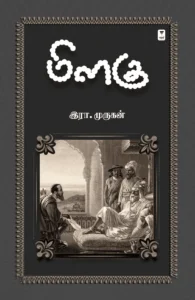 மிளகு (எழுத்து பிரசுரம்)