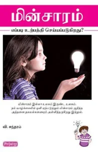 மின்சாரம் எப்படி உற்பத்தி செய்யப்படுகிறது? (ப்ராடிஜி தமிழ்)