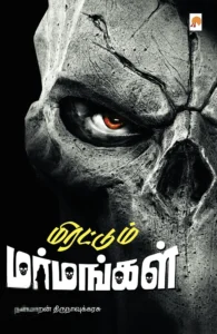 மிரட்டும் மர்மங்கள்