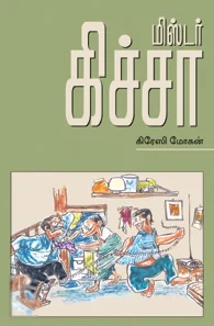 மிஸ்டர் கிச்சா