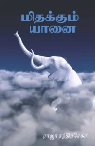 மிதக்கும் யானை