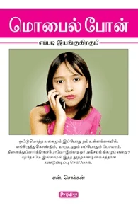 மொபைல் போன் (ப்ராடிஜி தமிழ்)