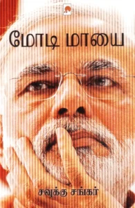 மோடி மாயை