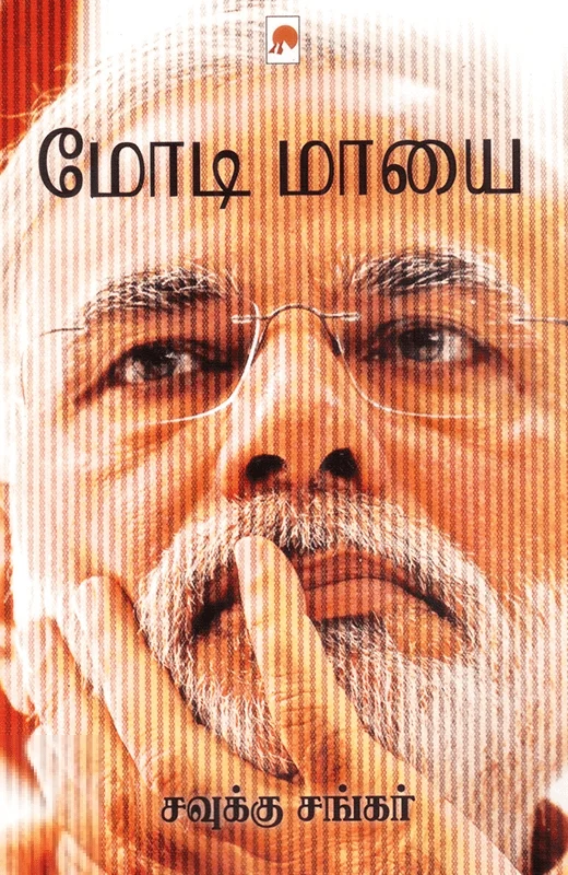 மோடி மாயை