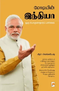மோடியின் இந்தியா