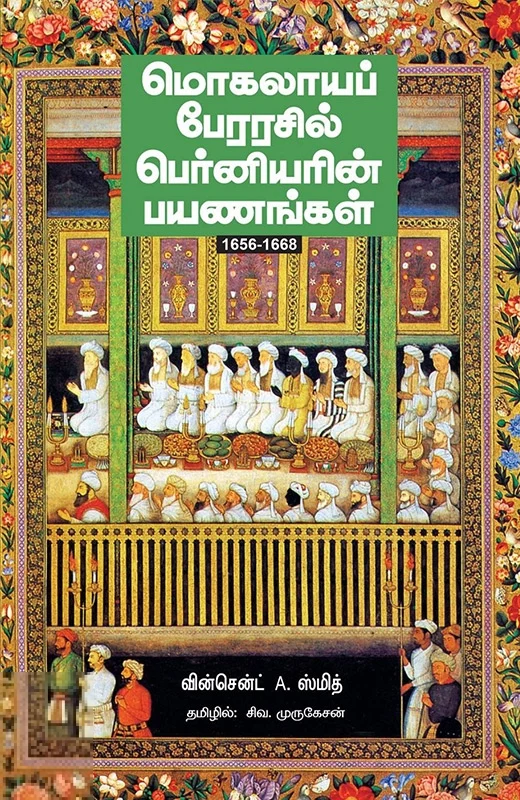 மொகலாயப் பேரரசில் பெர்னியரின் பயணங்கள்