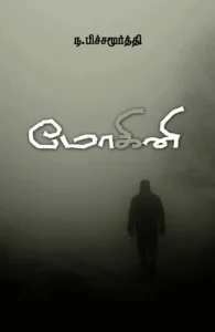 மோகினி (சந்தியா பதிப்பகம்)