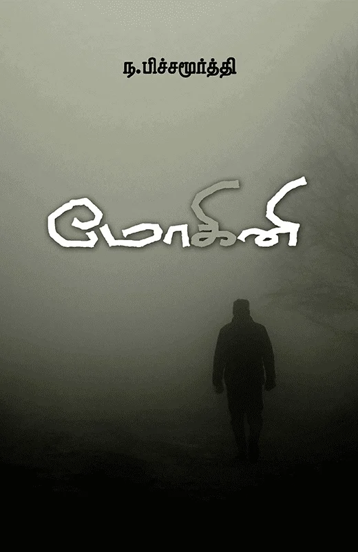 மோகினி (சந்தியா பதிப்பகம்)