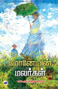 மோனேயின் மலர்கள்