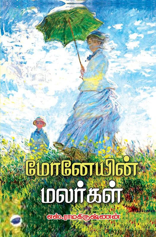 மோனேயின் மலர்கள்