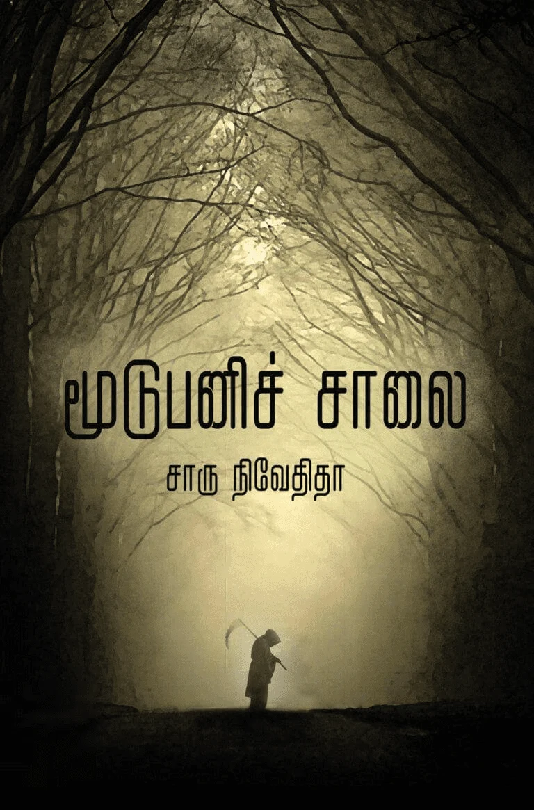 மூடுபனிச் சாலை (எழுத்து பிரசுரம்)