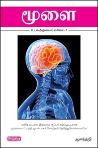 மூளை (ப்ராடிஜி தமிழ்)