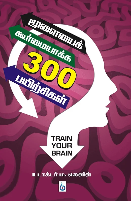 மூளையைக் கூர்மையாக்க 300 பயிற்சிகள்