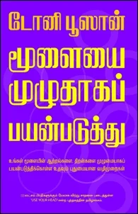 மூளையை முழுதாகப் பயன்படுத்து