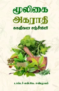 மூலிகை அகராதி