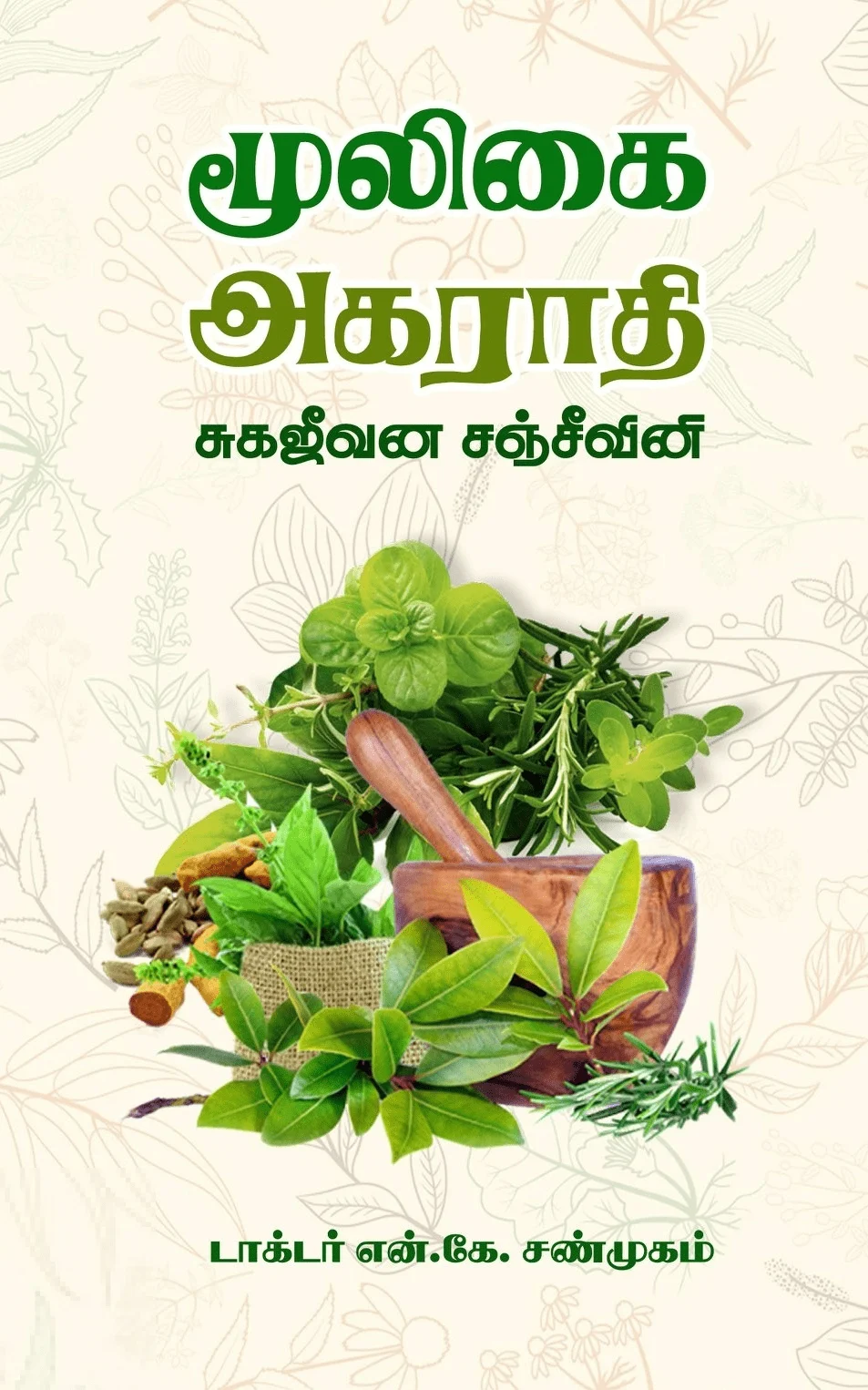 மூலிகை அகராதி