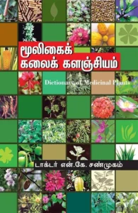 மூலிகைக் கலைகளஞ்சியம்