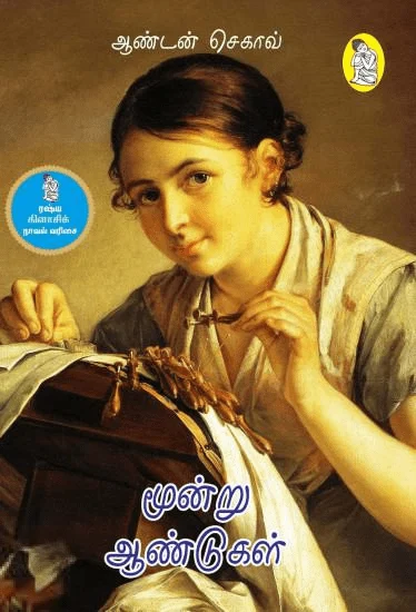 மூன்று ஆண்டுகள் (நற்றிணை பதிப்பகம்)