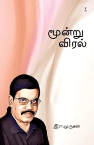 மூன்று விரல் (எழுத்து பிரசுரம்)