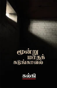 மூன்று மாதக் கடுங்காவல்