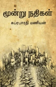 மூன்று நதிகள்